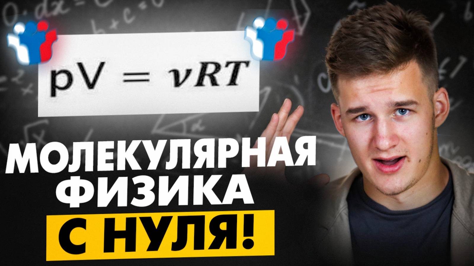 Старт 3-х Месячного Курса! Молекулярная Физика с Нуля! смотреть онлайн