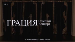 ГРАЦИЯ_Отчетный концерт 08.06.2025_часть 1