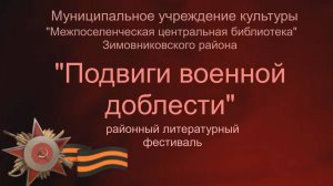 Районный фестиваль "Подвиги военной доблести"