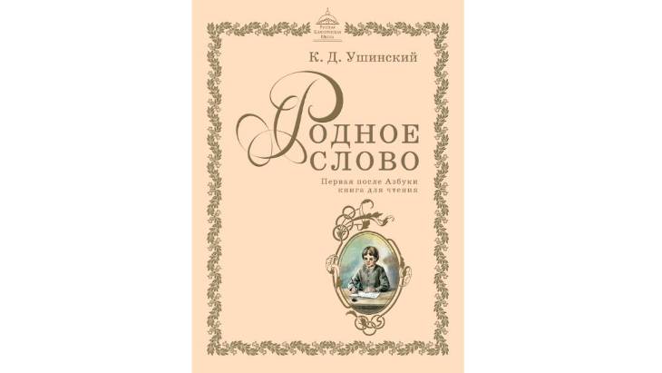 "Родное слово" Ушинского. Первая после азбуки книга для чтения