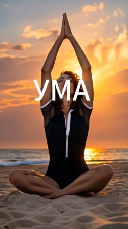 Йога - это твой союз тела..ума..души..bchmood