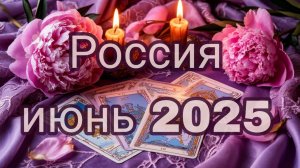 Россия в июне 2025