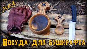 Моя посуда для бушкрафта