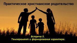 Практическое христианское родительство. Встреча №5. Темперамент и формирование характера.