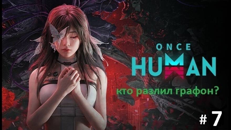 Компанейский мультиплеер: ONCE HUMAN - 7 - Босса на ноль (+16)