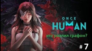 Компанейский мультиплеер: ONCE HUMAN - 7 - Босса на ноль (+16)