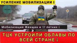 УСИЛЕНИЕ МОБИЛИЗАЦИИ В УКРАИНЕ ❗ КОНФИСКАЦИЯ ИМУЩЕСТВА УХИЛЯНТОВ❗ МОБИЛИЗАЦИЯ ЖЕНЩИН И СТУДЕНТОВ ❗
