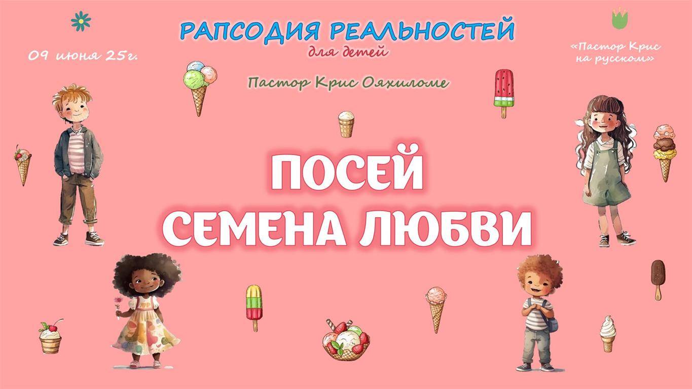 Посей семена любви