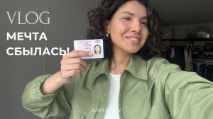 🚗 сдала на права спустя 8 лет! Мотивация, влог, джаз и ароматы жизни!