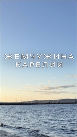 Жемчужина Карелии #путешествия #поездка #карелия