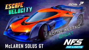 McLaren Solus GT - событие Escape Velocity - день 7 / NFS No Limits