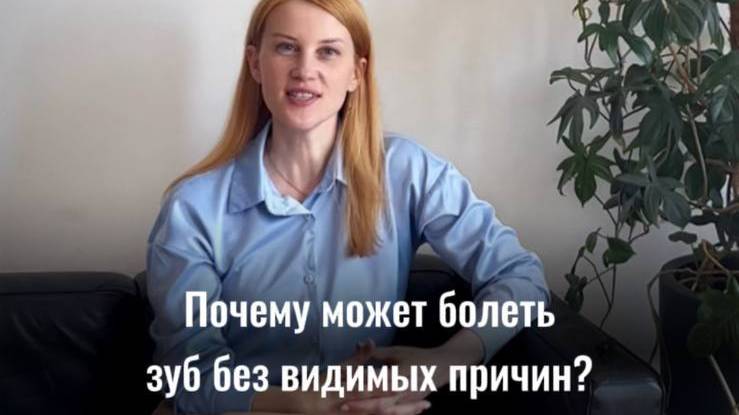 Почему может болеть зуб без видимых причин? Продолжаем разбираться!