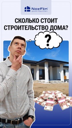 Сколько стоит строительство частного дома?