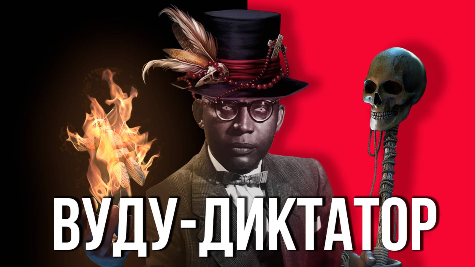ПАПА ДОК: Самый жуткий диктатор с армией зомби