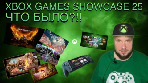 Xbox Games Showcase 25, что было?