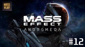 Добыча Гелия 3! Прохождение Mass Effect: Andromeda