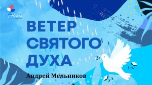 Ветер Святого Духа|Андрей Мельников
Церковь "Новая Жизнь" | г.Саратов