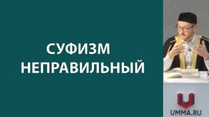 Ложное понимание тасаввуфа