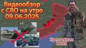 Сводка с СВО на 09.06.2025. Войска ВС РФ начали освобождение н.п. Александро-Калиново .