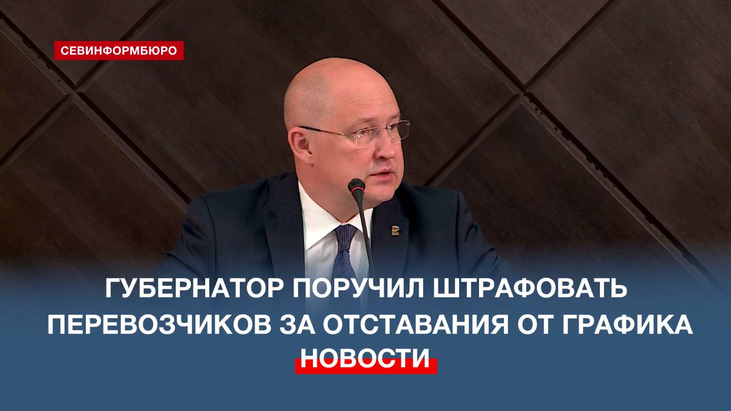 Губернатор Севастополя поручил штрафовать перевозчиков за отставания от графика