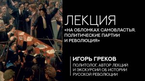 «На обломках самовластья. Политические партии и революция»