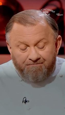 Секретная приправа не сработала 🤭
#ДомохозяйкиПротивШефов — понедельник 19:00