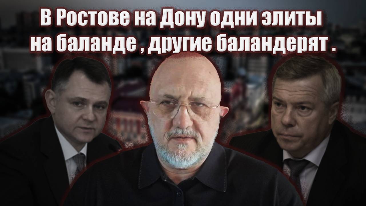 В Ростове на Дону одни элиты на баланде, другие баландерят....
