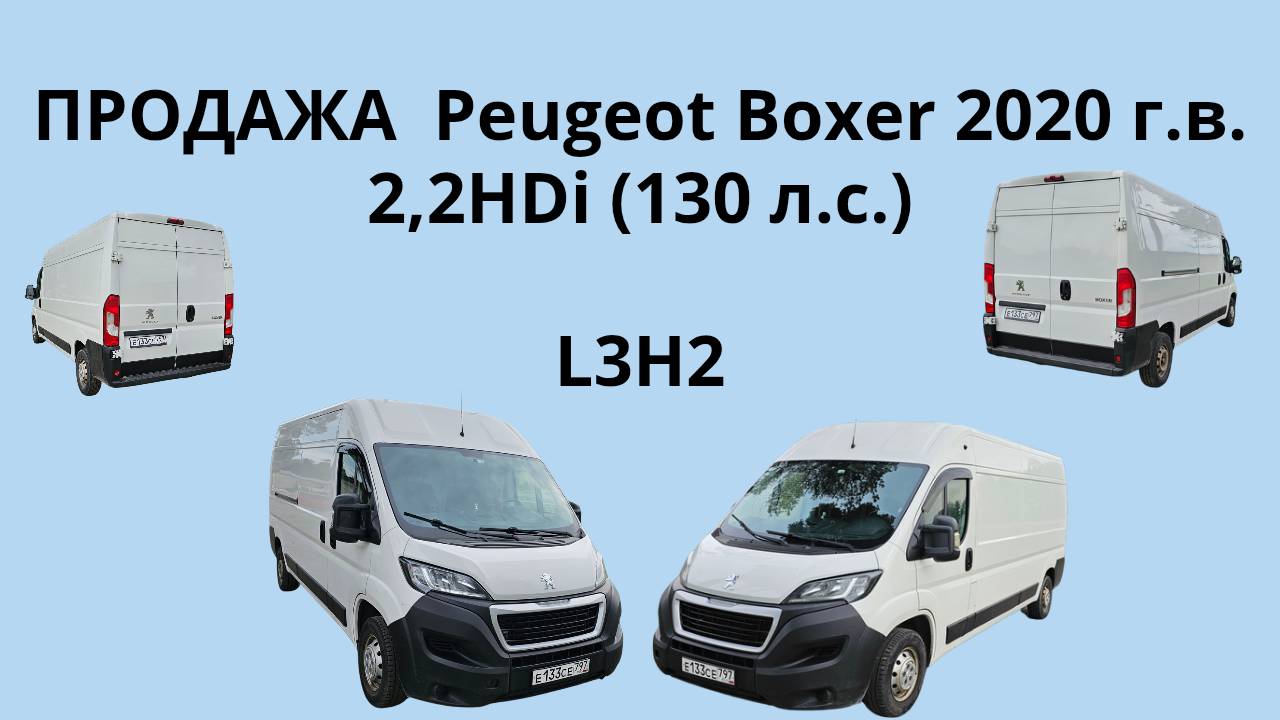 Продажа Peugeot Boxer L3H2 2020 г.в., 2.2 HDi (130 л.с.), МКПП, передний привод