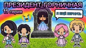 Сериал Тока Бока Президент-Горничная 11 серия 😭💔