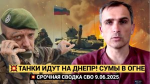 СРОЧНО! Война на Украине. Юрий Подоляка. 09.06.2025. Украинский фронт (СВО). Танки ВС РФ Днепр Сумы