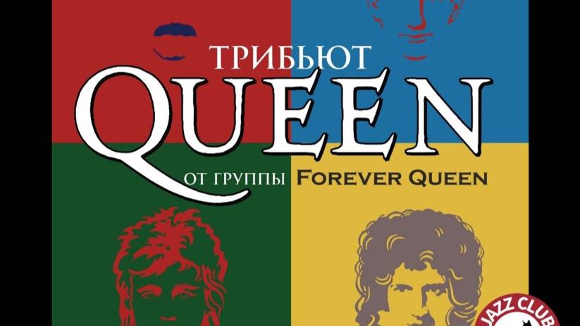 14 wwry Forever-Queen - Арт-Ликор