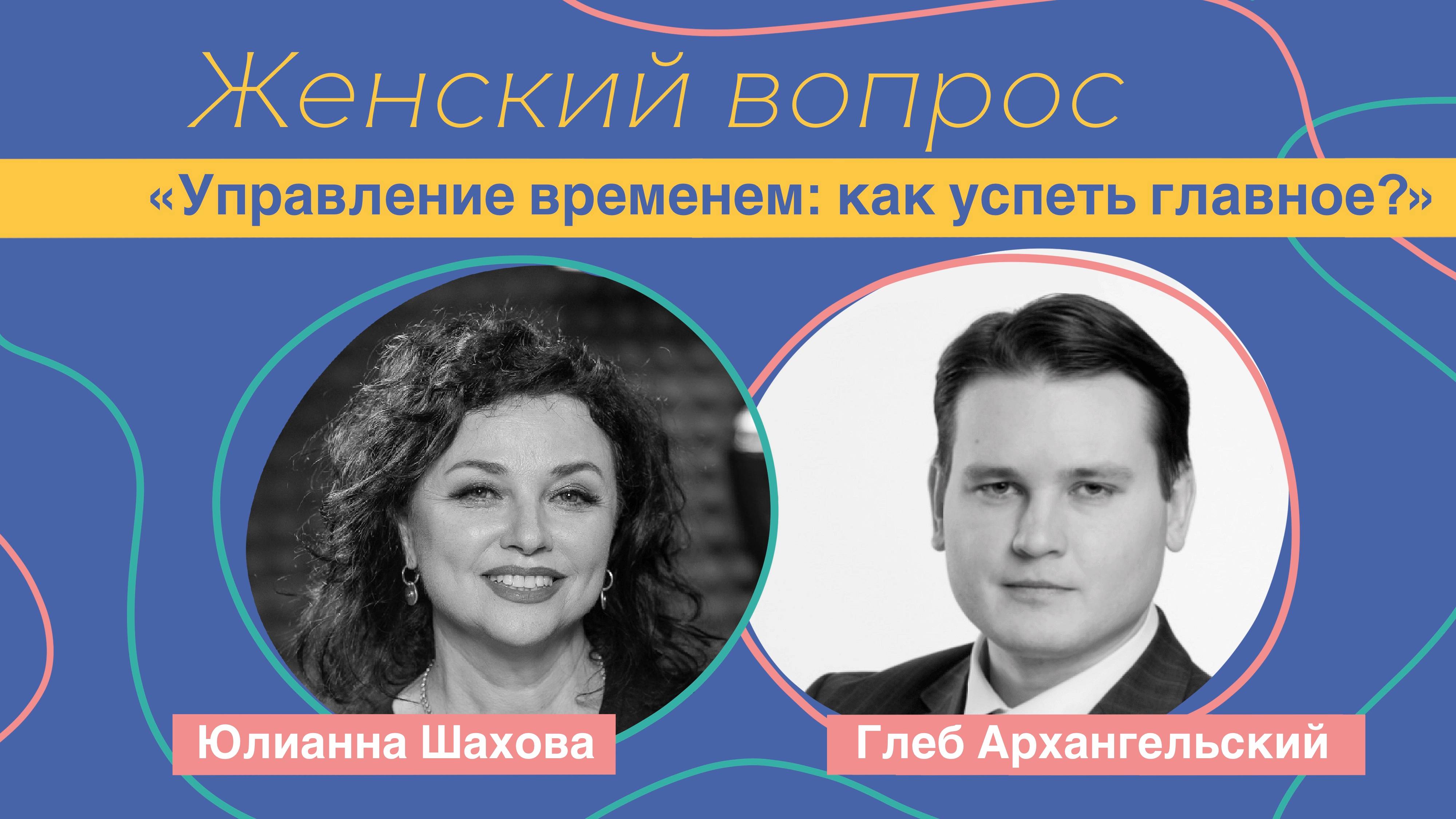 Женский вопрос. «Управление временем: как успеть главное?» Глеб Архангельский.