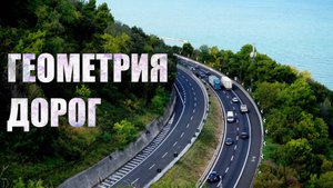 Как устроены дороги?