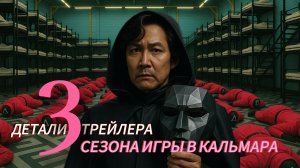 Ки Хун новый ведущий. Разбор трейлера игры в кальмара