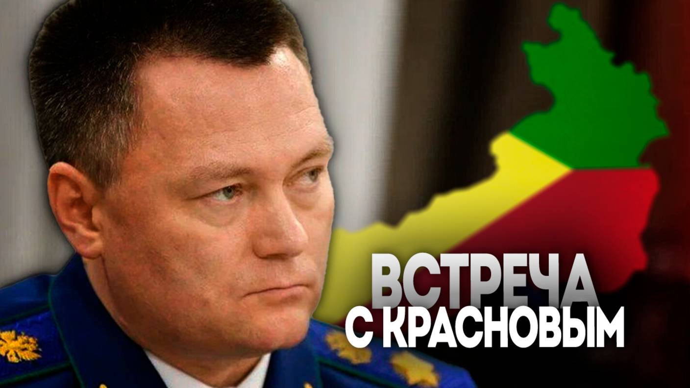 Генеральный прокурор России из первых уст узнал о проблемах забайкальцев