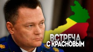 Генеральный прокурор России из первых уст узнал о проблемах забайкальцев