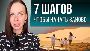 Как не сломаться после РАЗВОДА? ✅ 7 шагов к НОВОЙ жизни!