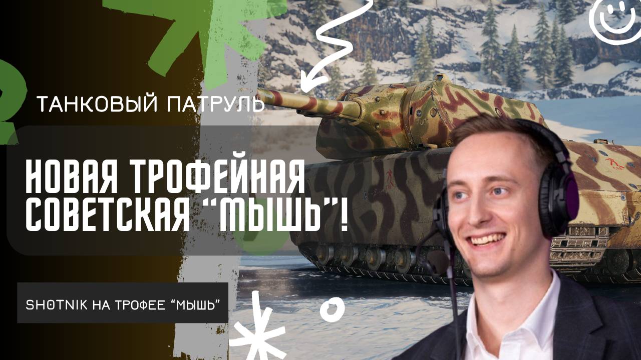 ШОТНИК ★ ТРОФЕЙНАЯ СОВЕТСКАЯ МЫШЬ! ПЕРВОЕ ВПЕЧАТЛЕНИЕ ОТ ТАНКА!