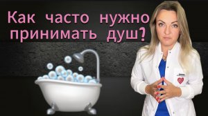 Как часто нужно принимать душ, чтобы не навредить здоровью?