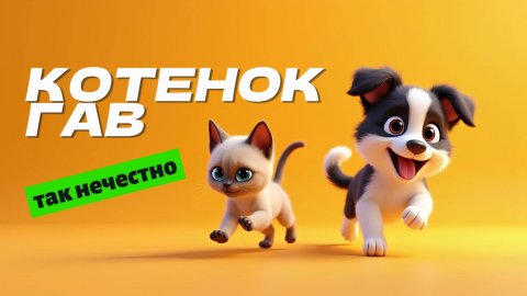 Котёнок по имени ГАВ. Так нечестно🐱🐶