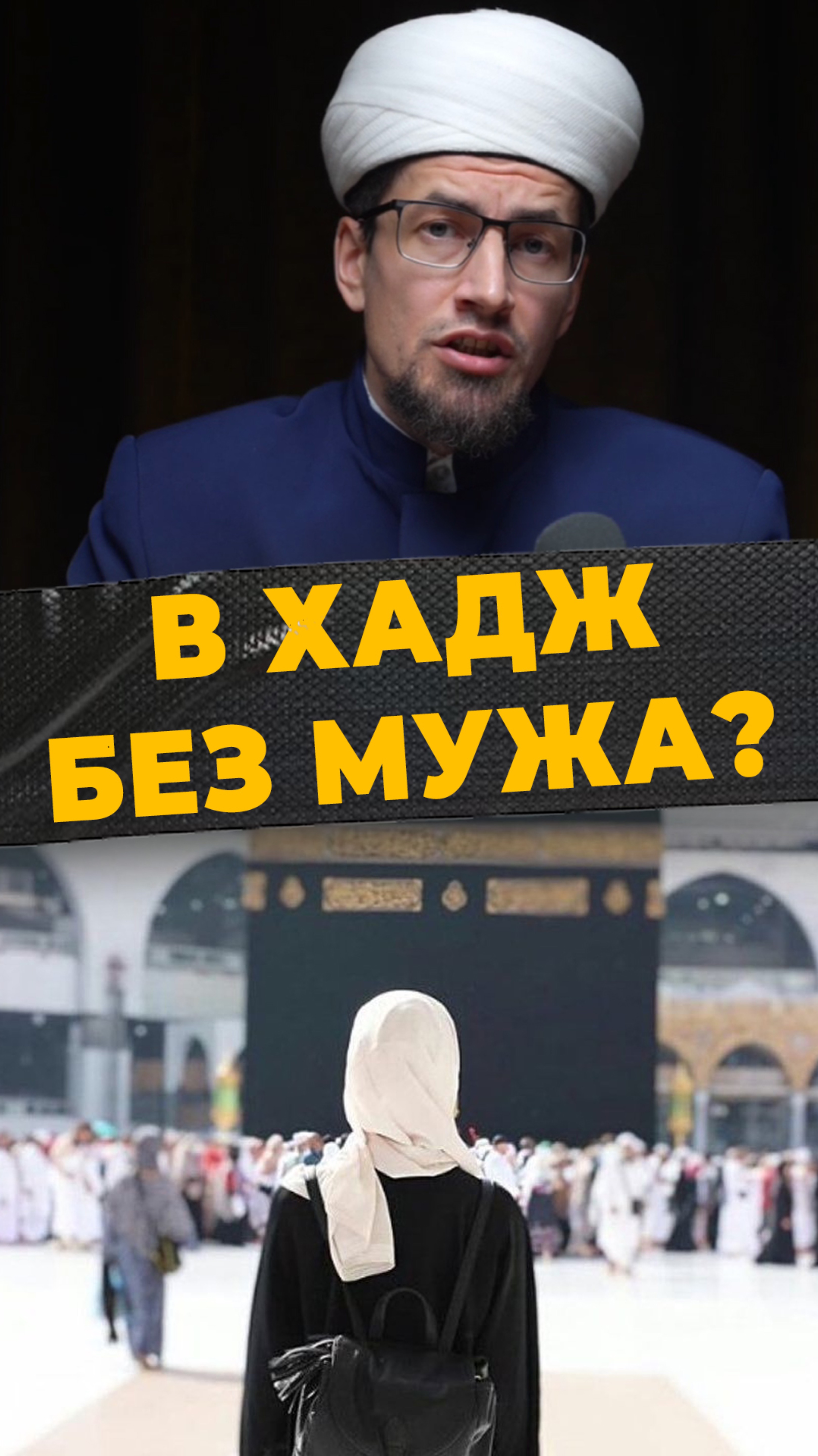 ЖЕНСКИЙ ХАДЖ
#мирадио