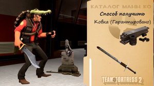 Team Fortress 2 Оружие — Кустолом
