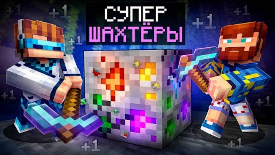Лололошка| 😱 Майнкрафт, но Мы Прокачали Супер ДОРОГУЮ ШАХТУ [Улуч-2] | Lololoshka и Фиксплей