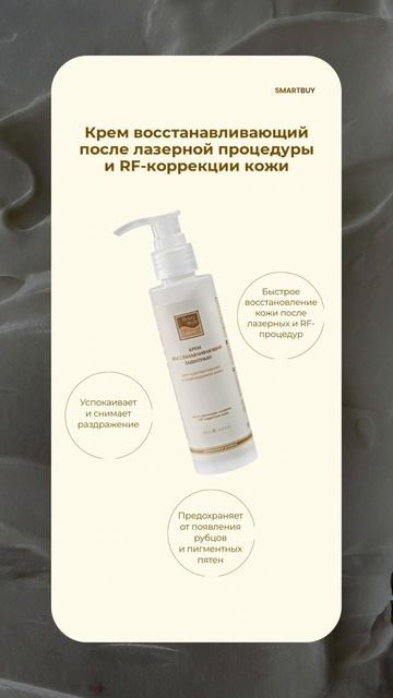 Крем восстанавливающий после процедуры лазерной и RF-коррекции кожи Beauty Style 🌿