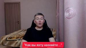 "Как вы яхту назовёте ..." Психолог Сергей Левит.