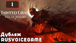 Tainted Grail: The Fall of Avalon Прохождение Обзор (1) Всё Читаю и Озвучиваю