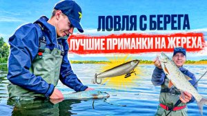 ЛУЧШИЕ ПРИМАНКИ НА ЖЕРЕХА!!! ЛОВЛЯ КРУПНОГО ЖЕРЕХА С БЕРЕГА!!!