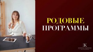 ЧТО ТАКОЕ РОДОВЫЕ ПРОГРАММЫ?