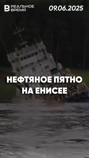 Разлив мазута в Красноярском крае