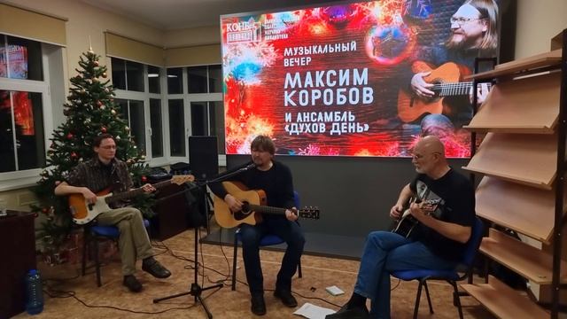 МУЗЫКАЛЬНЫЙ ВЕЧЕР. МАКСИМ КОРОБОВ И АНСАМБЛЬ "ДУХОВ ДЕНЬ" ЧАСТЬ №3 #ПравославныйКалининград